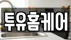 투유홈케어