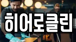 히어로클린