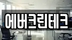 에버크린테크