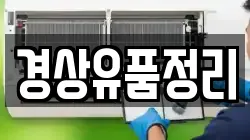 경상유품정리