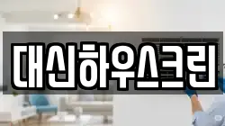 대신하우스크린