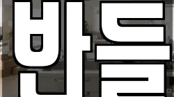 반들