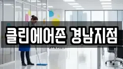 클린에어존 경남지점