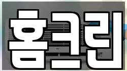 홈크린