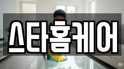 스타홈케어