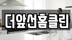 더앞선홈클린