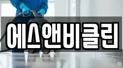 에스앤비클린