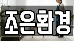 조은환경