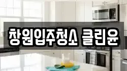 창원입주청소 클린윤
