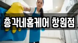 총각네홈케어 창원점