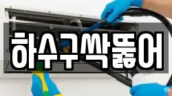 하수구싹뚫어