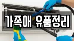 가족애 유품정리