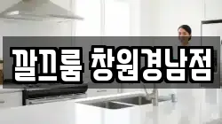 깔끄룸 창원경남점