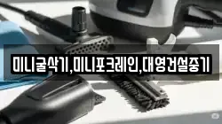 미니굴삭기,미니포크레인,대영건설중기