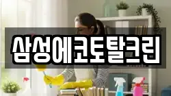 삼성에코토탈크린