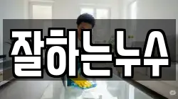잘하는누수