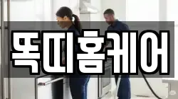똑띠홈케어