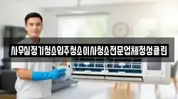 사무실정기청소입주청소이사청소전문업체정성클린