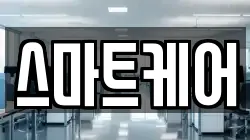 스마트케어