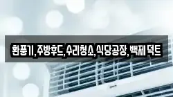 환풍기,주방후드,수리청소,식당공장,백제덕트