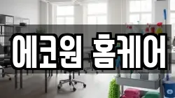 에코원 홈케어