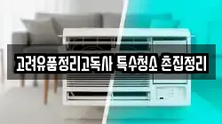 고려유품정리고독사 특수청소 촌집정리