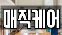 매직케어