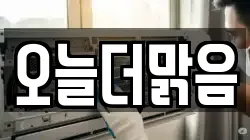 오늘더맑음