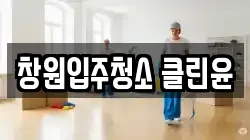 창원입주청소 클린윤