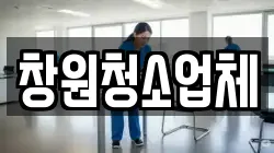 창원청소업체