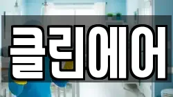 클린에어