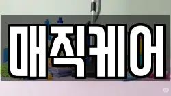 매직케어