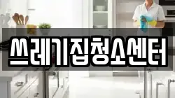 쓰레기집청소센터