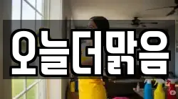 오늘더맑음