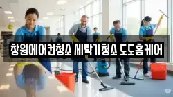 창원에어컨청소 세탁기청소 도도홈케어