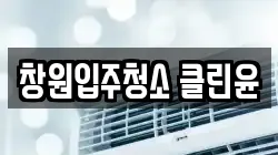 창원입주청소 클린윤