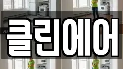 클린에어