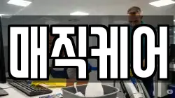 매직케어