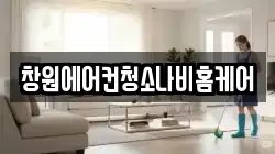 창원에어컨청소나비홈케어