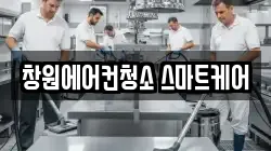 창원에어컨청소 스마트케어