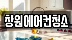 창원에어컨청소
