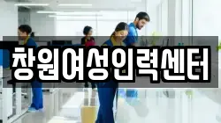 창원여성인력센터
