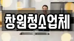 경남 창원시 성산구 용호동 청소,입주청소,사무실청소,에어컨청소,특수청소,상가청소,거주청소,유품정리