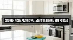경남 창원시 성산구 웅남동 청소,입주청소,사무실청소,에어컨청소,특수청소,상가청소,거주청소,유품정리