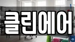 클린에어
