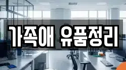 가족애 유품정리