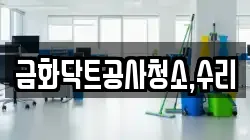 금화닥트공사청소,수리