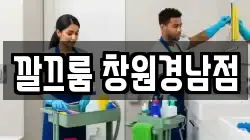 깔끄룸 창원경남점