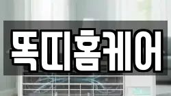 똑띠홈케어