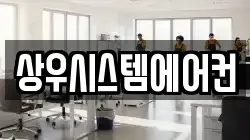 상우시스템에어컨
